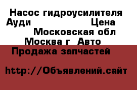 Насос гидроусилителя Ауди Audi A6 C6 4F › Цена ­ 5 000 - Московская обл., Москва г. Авто » Продажа запчастей   